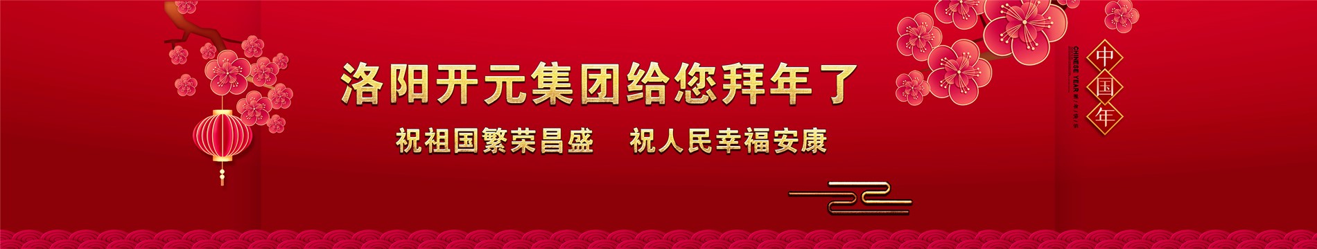 洛陽開元礦業(yè)集團(tuán)有限公司